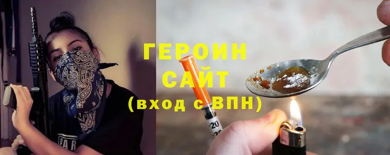 ГЕРОИН Heroin  Горняк 